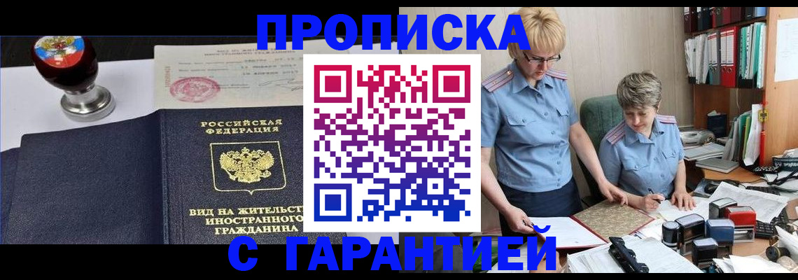 прописка в Боре